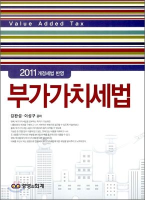 부가가치세법 = Value added tax : 2011 개정세법 반영