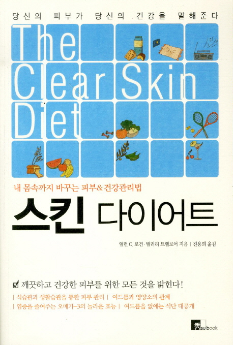 스킨 다이어트 (내 몸속까지 바꾸는 피부&건강관리법)