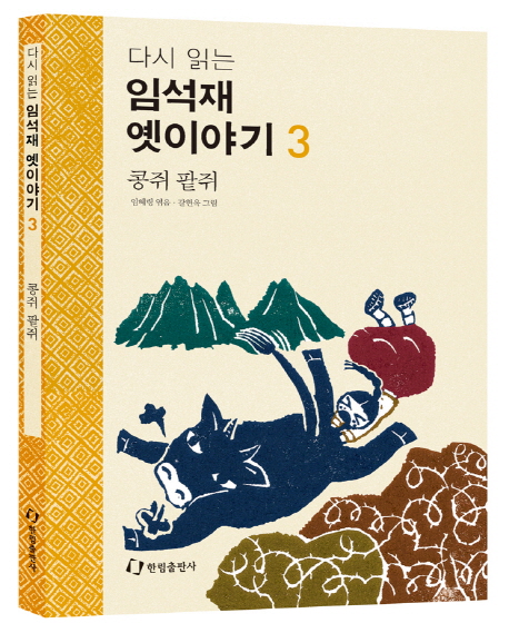 (다시 읽는) 임석재 옛이야기. 3, 콩쥐 팥쥐