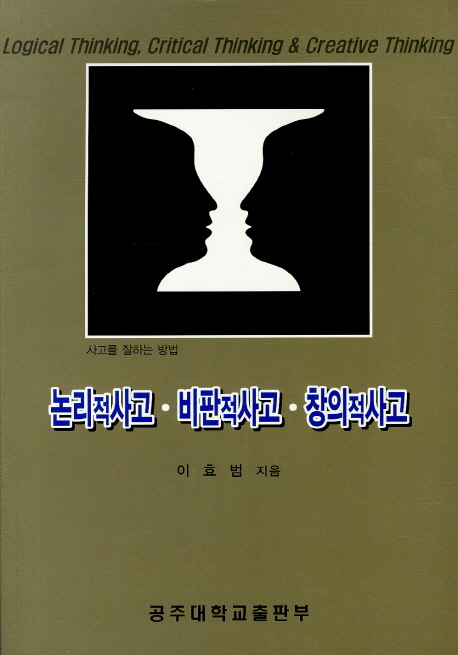 논리적사고·비판적사고·창의적사고 = Logical thinking, critical thinking & creative thinking  : 사고를 잘하는 방법