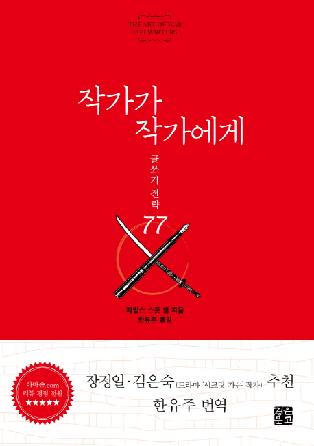 작가가 작가에게 (글쓰기 전략 77)