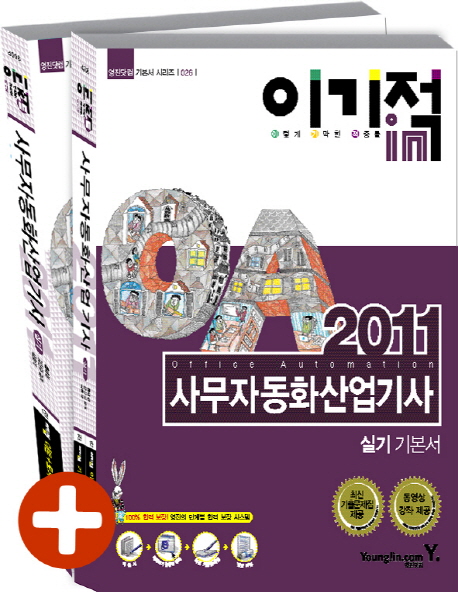 (이기적 in 2011)사무자동화산업기사 = Office automation : 실기기본서