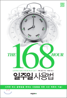 (The 168 hour) 일주일 사용법 - [전자책]