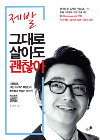제발 그대로 살아도 괜찮아 : 스물일곱, 12년차 CEO 표철민이 청춘에게 보내는 응원가