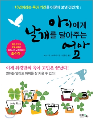 아이에게 날개를 달아주는 엄마 표지 이미지