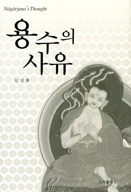 용수의 사유 : 산스끄리뜨어.티벳어.한역 『중론』 분석 및 비교 연구 표지 이미지
