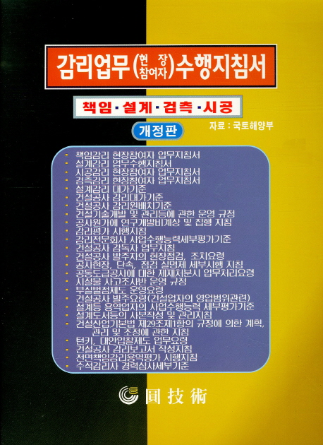 감리업무 (현장참여자) 수행지침서 : 책임·설계·검측·시공 / 국토해양부 자료 ; [원기술] 편...