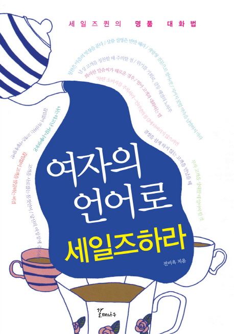 여자의 언어로 세일즈하라 : 세일즈 퀸의 명품 대화법