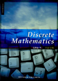 이산 수학 = Discrete mathematics