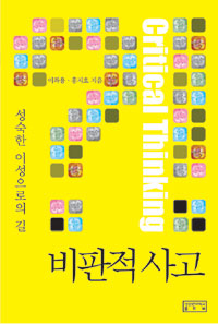 비판적 사고 : 성숙한 이성으로의 길