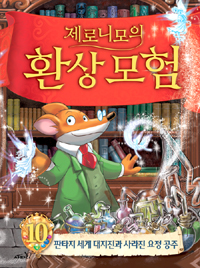 제로니모의 환상모험. 10, 판타지 세계 대지진과 사라진 요정 공주 표지 이미지