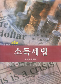 소득세법 = Income Tax Law