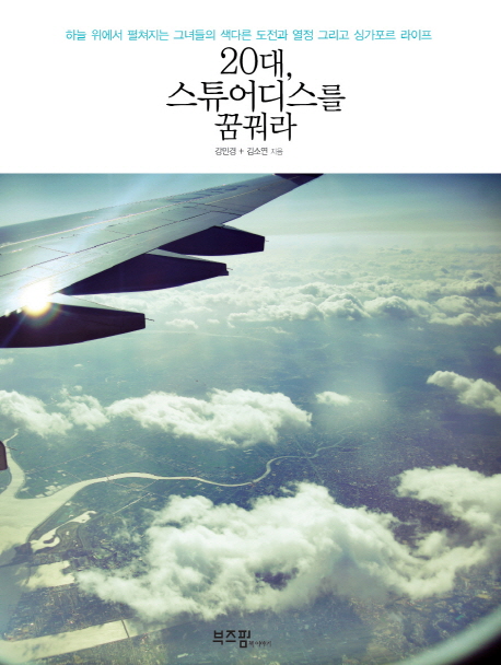 20대 스튜어디스를 꿈꿔라