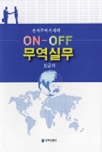 (전자무역시대의) on-off 무역실무 / 신군재 지음