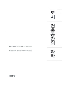 도시 건축공간의 과학 : 환경심리와 생리연구로부터의 접근