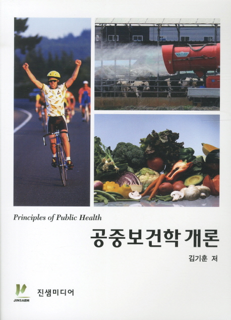 공중보건학 개론 = Principles of public health