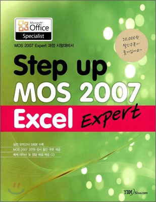 MOS Excel 2007 : MOS 2007 시험대비서 : Expert