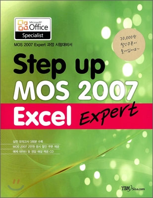 MOS Excel expert 2007 : Step up MOS 2007 시험대비서