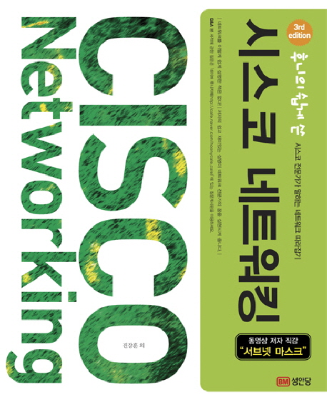 후니의 쉽게 쓴 시스코 네트워킹 (시스코 전문가가 말하는 네트워크 따라잡기)