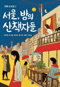 서울, 밤의 산책자들 표지 이미지