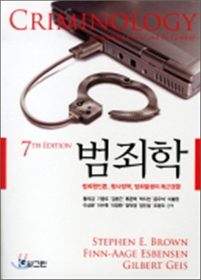 범죄학 : 범죄원인론, 형사정책, 범죄발생의 최근경향 / Stephen E. Brown ; Finn-Aage Esbensen...