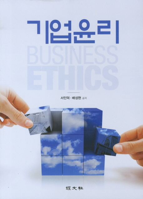 기업윤리 = Business ethics / 서인덕 ; 배성현 ; 안성익 공저