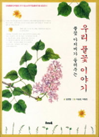 (풀꽃 아저씨가 들려주는)우리 풀꽃 이야기 표지 이미지