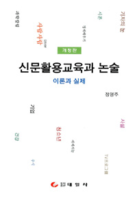 신문활용교육과 논술 : 이론과 실제