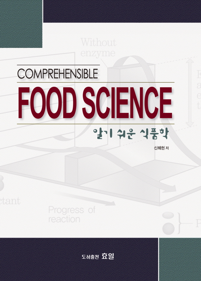알기 쉬운 식품학 = comprehensible food science