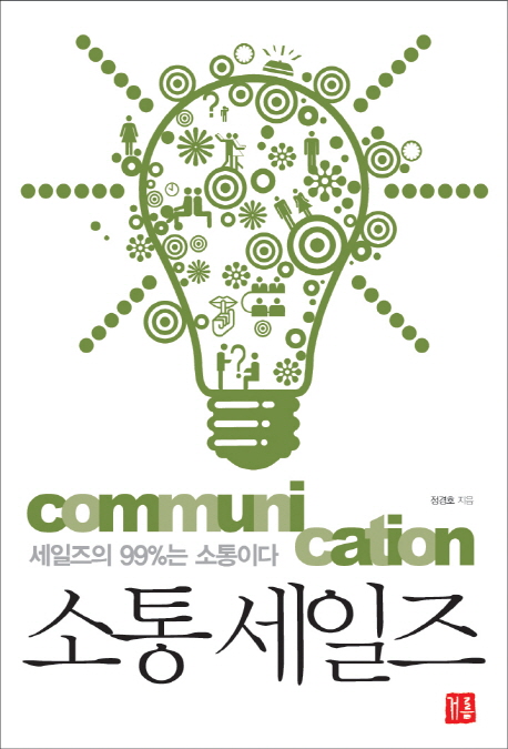소통 세일즈 : 세일즈의 99%25는 소통이다