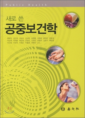 (새로 쓴) 공중보건학 = Public health