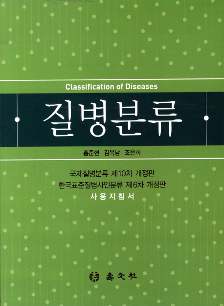 질병분류 = Classification of diseases : 사용지침서