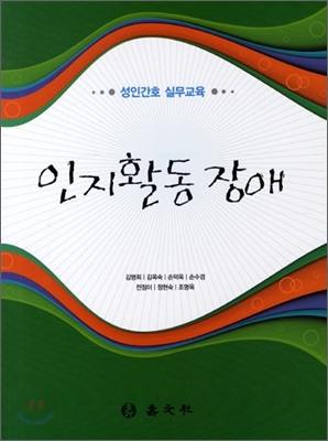 (성인간호 실무교육)인지활동장애 : 신경계·근골격계 / 김명희 외 지음