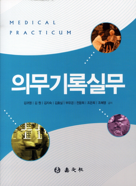 의무기록실무 = Medical practicum