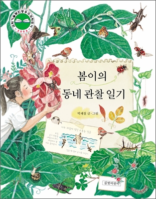 봄이의 동네 관찰일기 표지 이미지