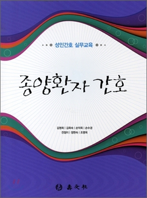 (성인간호 실무교육)종양환자 간호 / 김명희 외 지음