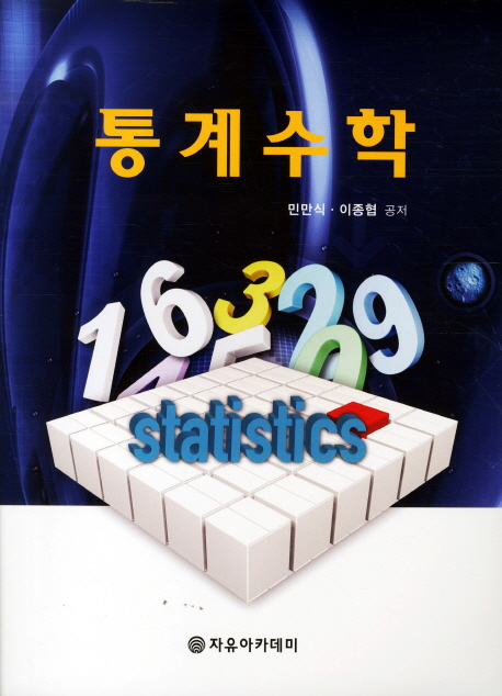 통계수학 = Statistics