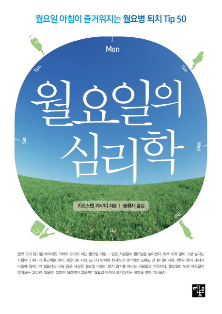 월요일의 심리학 (월요일 아침이 즐거워지는 월요병 퇴치 Tip 50)