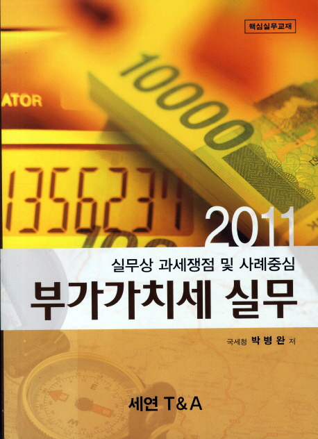 (2011)부가가치세 실무 : 실무상 과세쟁점 및 사례중심