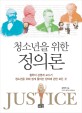 (청소년을 위한)정의론