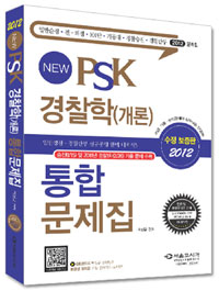 (2012 New) PSK 경찰학(개론) 통합문제집