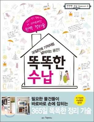 똑똑한 수납 (30일만에 기적처럼 넓어지는 공간 365일 똑똑한 정리기술)