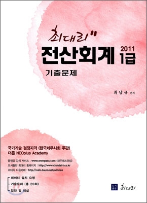 (최대리) 전산회계 1급 : 기출문제 / 최남규 편저