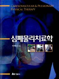 심폐물리치료학 = Cardiovascular and pulmonary physical therapy