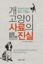 개.고양이 사료의 진실
