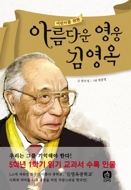 (어린이를 위한)아름다운 영웅 김영옥 표지 이미지