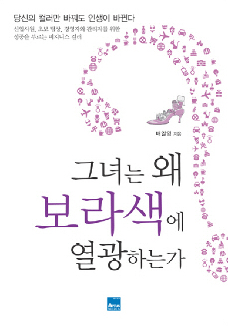 그녀는 왜 보라색에 열광하는가?
