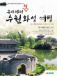 우리 아이 첫 <span>수</span><span>원</span><span>화</span><span>성</span> 여행 : 새 시대를 담은 도시