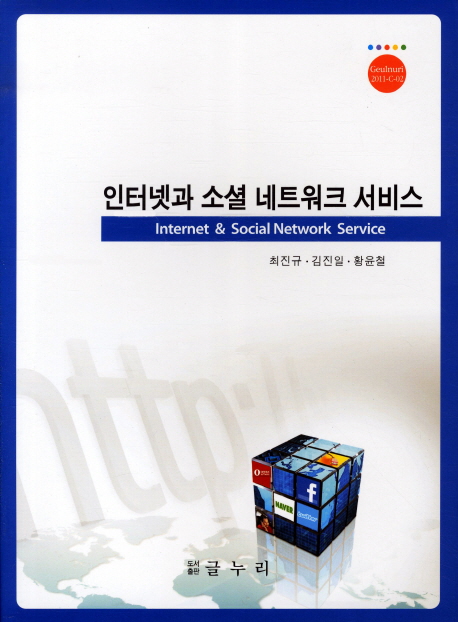 인터넷과 소셜 네트워크 서비스 = Internet & social network service