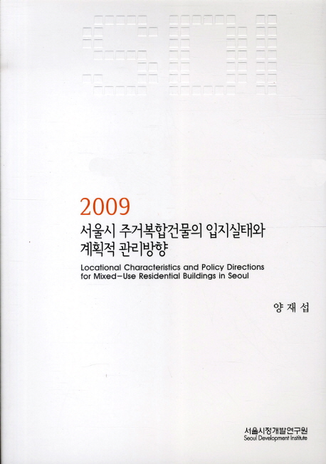 서울시 주거복합건물의 입지실태와 계획적 관리방향 = Locational characteristics and policy directions for mixed-use residential buildings in Seoul